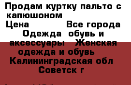 Продам куртку-пальто с капюшоном  juicy couture › Цена ­ 6 900 - Все города Одежда, обувь и аксессуары » Женская одежда и обувь   . Калининградская обл.,Советск г.